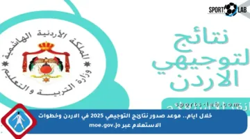 خلال أيام.. موعد صدور نتائج التوجيهي 2025 في الأردن وخطوات الاستعلام عبر moe.gov.jo